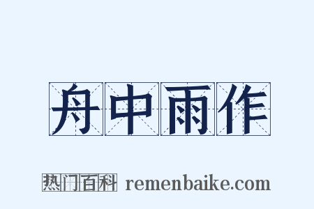 舟中雨作是什么意思的图片